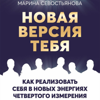 Обложка книги «Новая версия тебя. Как реализовать себя в новых энергиях Четвертого измерения»