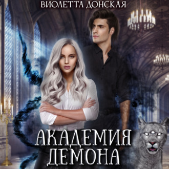 Обложка книги «Академия Демона»