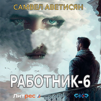Обложка книги «Работник 6»