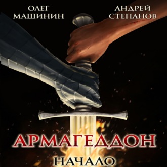 Обложка книги «Армагеддон: Начало»