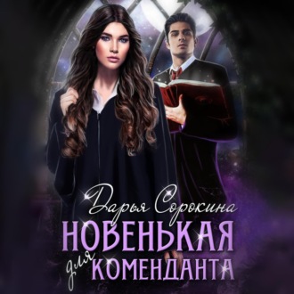 Обложка книги «Новенькая для коменданта»