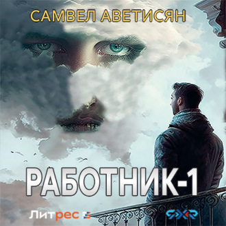 Обложка книги «Работник»