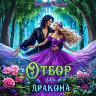Обложка книги «Отбор для дракона»