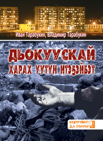 Обложка книги «Дьокуускай харах уутун итэҕэйбэт»