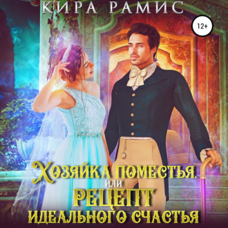 Обложка книги «Хозяйка поместья, или Рецепт идеального счастья»