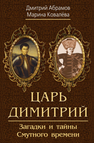 Обложка книги «Царь Димитрий. Загадки и тайны Смутного времени»