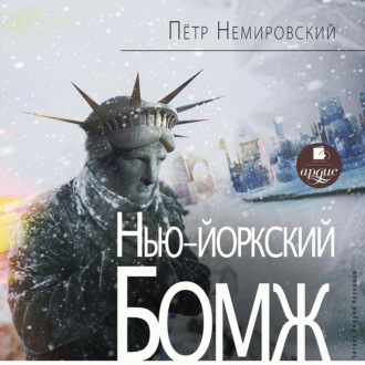 Обложка книги «Нью-йоркский бомж»
