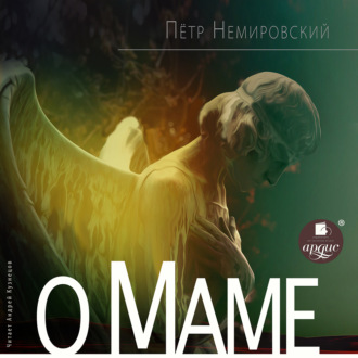 Обложка книги «О маме»