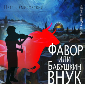 Обложка книги «Фавор, или Бабушкин внук»