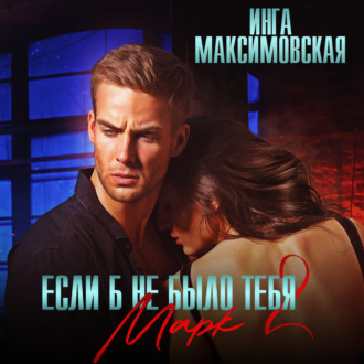 Обложка книги «Если б не было тебя – 2. Марк»