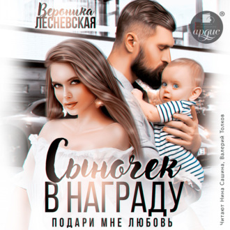 Обложка книги «Сыночек в награду. Подари мне любовь»