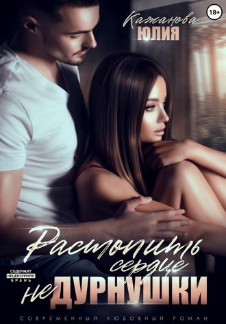 Обложка книги «Растопить сердце Не Дурнушки»