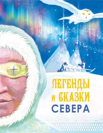 Обложка книги «Легенды и сказки Севера»