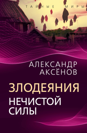 Обложка книги «Злодеяния нечистой силы»