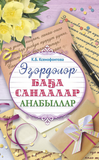 Обложка книги «Эɮэрдэлэр. Баɮа санаалар. Анабыллар»