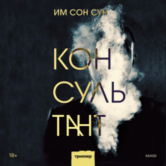 Обложка книги «Консультант»
