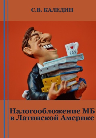 Обложка книги «Налогообложение МБ в Латинской Америке»