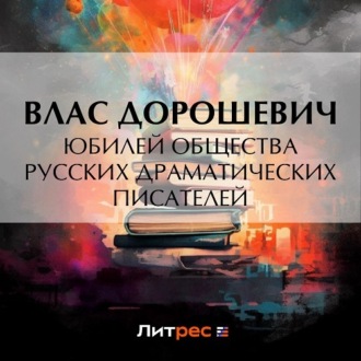 Обложка книги «Юбилей общества русских драматических писателей»