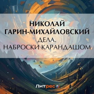 Обложка книги «Дела. Наброски карандашом»