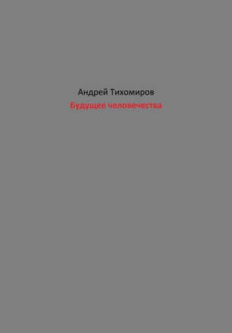 Обложка книги «Будущее человечества»