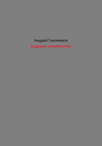 Андрей Тихомиров. Будущее человечества