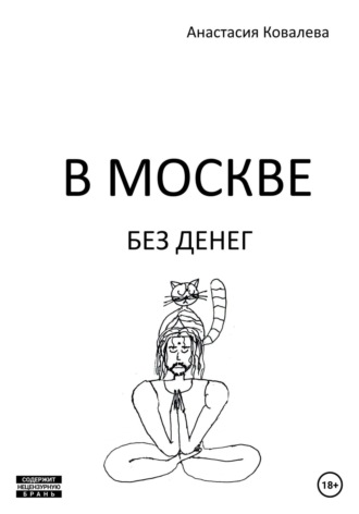 Обложка книги «В Москве без денег»