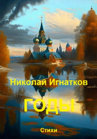 Обложка книги «Годы»