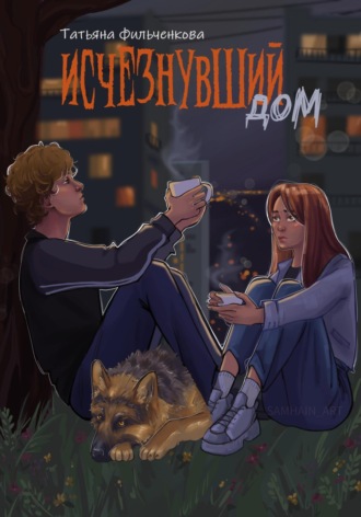 Обложка книги «Исчезнувший дом»