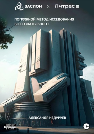 Обложка книги «Погружной метод исследования бессознательного»