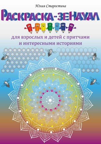 Обложка книги «Раскраска-зендудл для взрослых и детей с притчами и интересными историями»