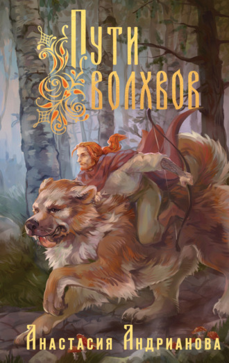 Анастасия Андрианова. Пути Волхвов