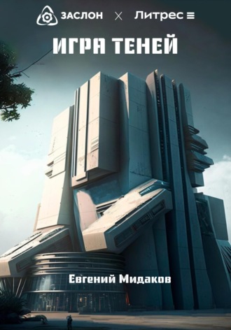 Обложка книги «Игра теней»