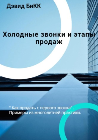 Обложка книги «Холодные звонки и Этапы продаж»