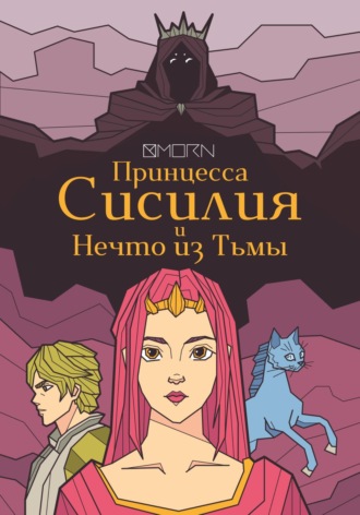 Обложка книги «Принцесса Сисилия и Нечто из Тьмы»