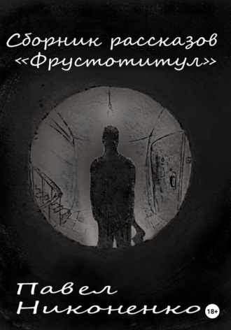 Обложка книги «Фрустотитул. Сборник рассказов»