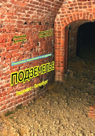 Обложка книги «Подземелье»