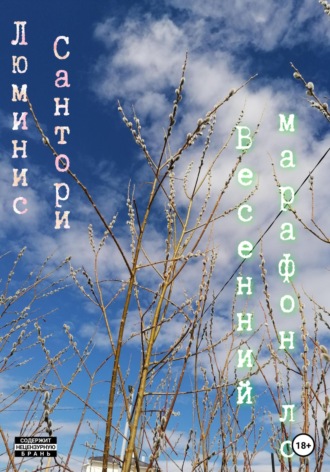 Обложка книги «Весенний марафон лс»