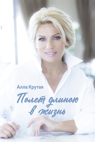 Обложка книги «Полет длиною в жизнь»