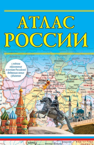 Обложка книги «Атлас России (с учетом образования в составе Российской Федерации новых субъектов)»