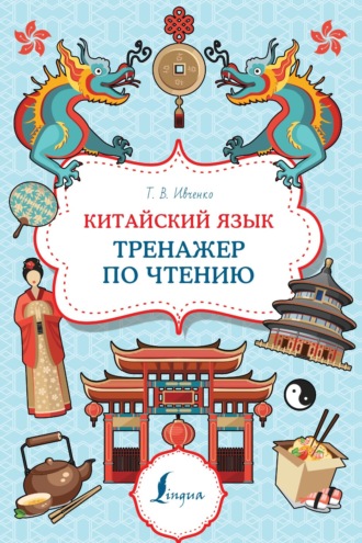 Обложка книги «Китайский язык. Тренажер по чтению»