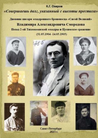 Обложка книги ««Совершаешь долг, указанный с высоты престола». Дневник писаря эскадренного броненосца «Сисой Великий» Владимира Александровича Смородова»