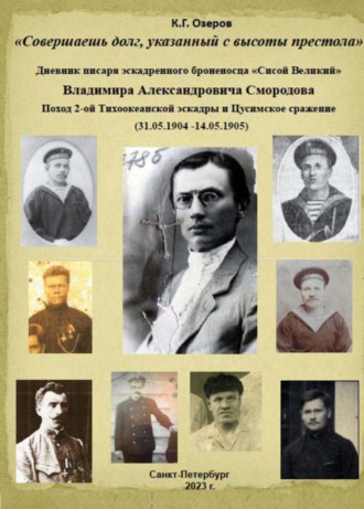 Константин Озеров. «Совершаешь долг, указанный с высоты престола». Дневник писаря эскадренного броненосца «Сисой Великий» Владимира Александровича Смородова