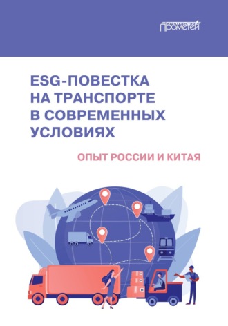 Обложка книги «ESG-повестка на транспорте в современных условиях. Опыт России и Китая»