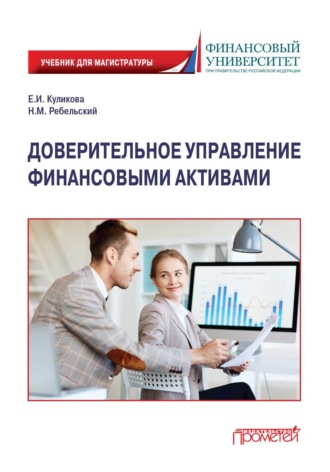 Обложка книги «Доверительное управление финансовыми активами»