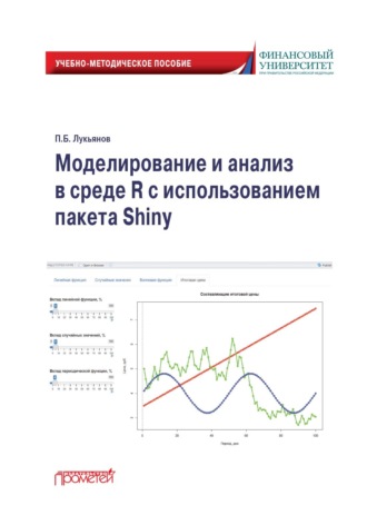 Обложка книги «Моделирование и анализ в среде R с использованием пакета Shiny»