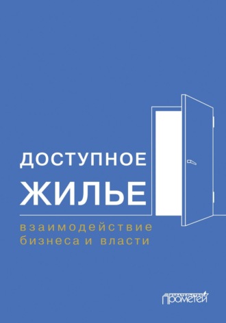 Обложка книги «Доступное жилье. Взаимодействие бизнеса и власти»