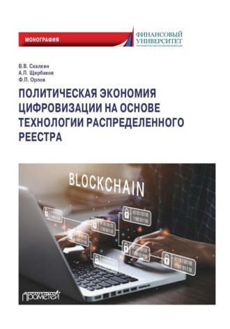 Обложка книги «Политическая экономия цифровизации на основе технологии распределенного реестра»