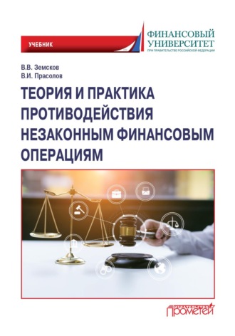 Обложка книги «Теория и практика противодействия незаконным финансовым операциям»