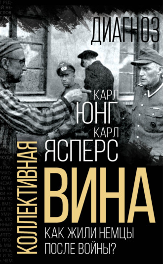 Обложка книги «Коллективная вина. Как жили немцы после войны?»
