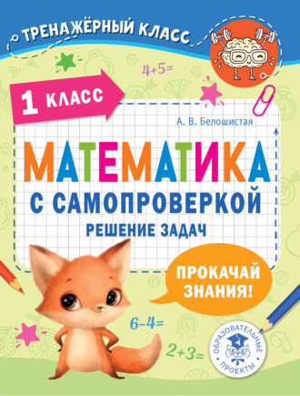 А. В. Белошистая. Математика с самопроверкой. Решение задач. 1 класс.